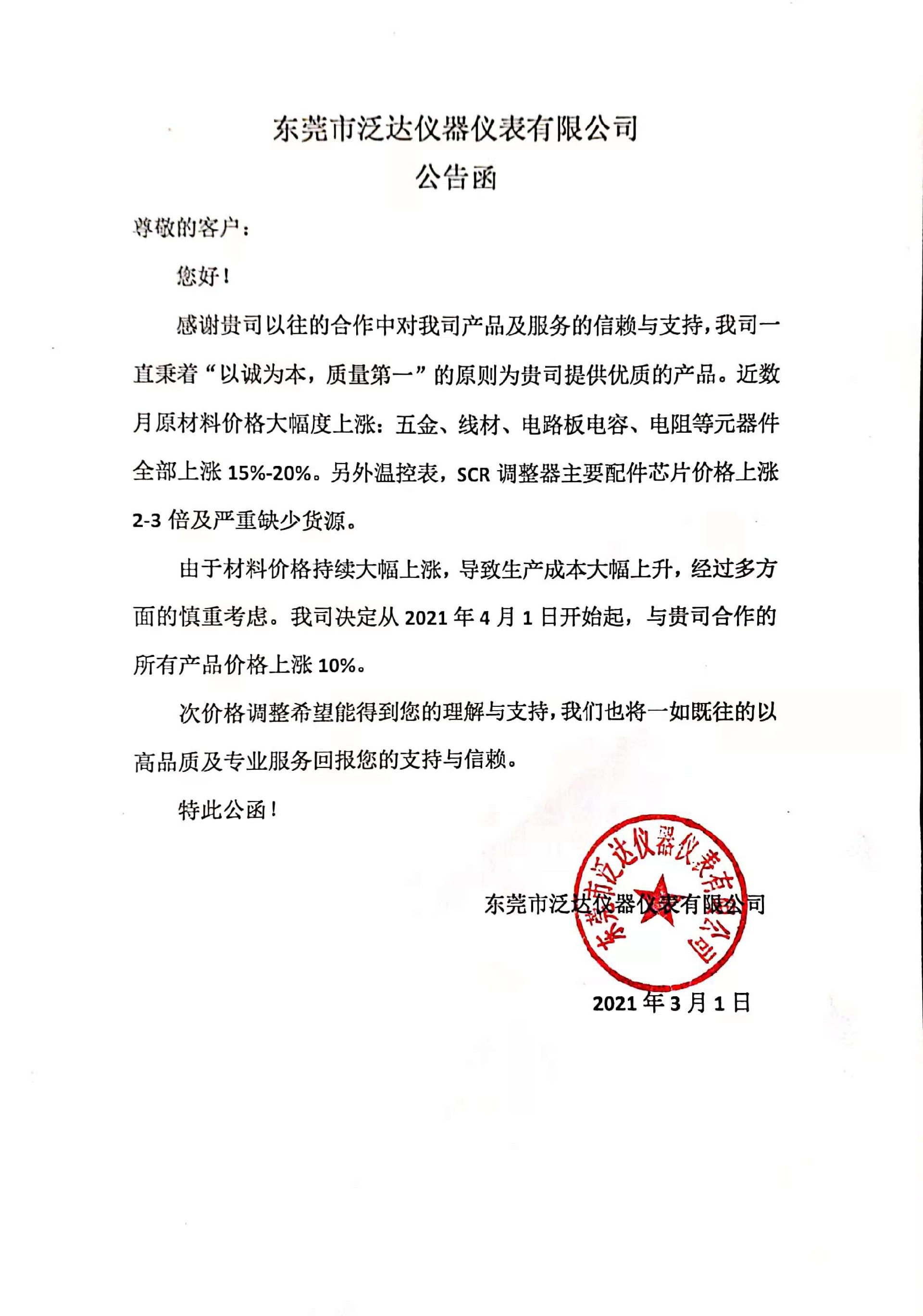 泛达产品有关价格上涨公函